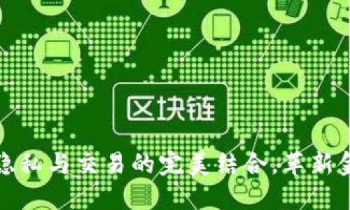 UTMZ虚拟币：隐私与交易的完美结合，革新金融行业新风向