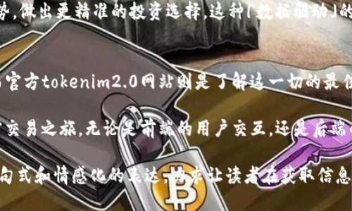   Tokenim 2.0：全面了解官方信息与最新动态 / 
 guanjianci Tokenim, 官方网站, 区块链, 加密货币 /guanjianci 

什么是Tokenim 2.0？
在这个数字化迅速发展的时代，Tokenim 2.0无疑是区块链领域的一颗新星。它不仅仅是一个简单的加密货币项目，更是一个全面的生态系统，旨在提供安全、便捷的数字资产管理和交易体验。Tokenim 2.0通过技术创新和用户体验的不断，努力为用户创造更高的价值。

Tokenim 2.0的创新点
与传统的加密货币项目相比，Tokenim 2.0在多个方面展现了其独特的卖点。首先，它引入了去中心化的治理机制，让每位用户都能参与到项目的发展中。通过代币持有的投票权，用户能够对项目的未来方向提出建议和意见，真正实现“人人都是治理者”。

其次，Tokenim 2.0在安全性上采用了最前沿的加密技术，保障用户资产的安全。无论是私钥保护、交易加密，还是智能合约的审核，团队都在不断加强安全防护措施，以应对日益复杂的网络威胁。

官方tokenim2.0网站的优势
想要了解Tokenim 2.0的最新动态，官方tokenim2.0网站是一个不可或缺的信息源。在这个网站上，用户不仅可以找到关于Tokenim 2.0的详细介绍，还有最新的新闻和公告。更有实时的市场数据和交易信息，帮助用户做出更明智的投资决策。

此外，官方网站设计，用户体验优良。不论是新手还是老手，都能轻松找到所需信息。网站提供多语言支持，服务全球用户，充分体现了Tokenim 2.0的国际化视野。

Tokenim 2.0的社区支持
Tokenim 2.0不仅在技术上有所突破，其背后的社区力量也是项目成功的重要因素。官方tokenim2.0网站为社区成员提供了一个交流的平台，用户可以在论坛上分享经验、探讨市场趋势。这样的互动不仅增强了用户之间的联系，也提升了项目的粘性。

此外，Tokenim 2.0还定期举行线上线下活动，比如AMA（Ask Me Anything）和社区峰会，邀请专家和用户深入探讨区块链前沿技术与应用，进一步拓展视野，激发灵感。

如何在Tokenim 2.0上进行交易
在Tokenim 2.0平台上进行交易，不仅简单易懂，而且整个过程高效便捷。用户只需在官方tokenim2.0网站注册账号，完成身份认证后，即可开始交易。平台支持多种支付方式，涵盖了主流的加密货币和法定货币，大大方便了用户操作。

在交易界面，用户可以实时查看市场行情，快速决策。此外，Tokenim 2.0还为用户提供了丰富的分析工具，帮助用户识别市场趋势，做出更精准的投资选择。这种「数据驱动」的交易方式，让用户在复杂的市场环境中也能保持清晰的头脑。

总结
总的来说，Tokenim 2.0项目以其创新的治理机制、安全的交易环境以及互助的社区氛围，正在成为区块链领域的重要参与者。而官方tokenim2.0网站则是了解这一切的最佳窗口。通过深入该网站，用户不仅能够获得丰富的信息，还能参与到这个充满活力的社区中，和其他用户一起探索区块链的未来。

如果你对Tokenim 2.0感兴趣，不妨亲自访问官方tokenim2.0网站，成为这个数字资产管理革命的一部分，体验前所未有的加密交易之旅。无论是前端的用户交互，还是后端的技术支持，Tokenim 2.0都在努力创造最优质的用户体验，等待着每一位热爱数字资产的你加入！

这样一个全面而又细致的解读，不仅向用户传达了Tokenim 2.0的基本信息，也引发了他们更深入的思考与探索。通过多样化的句式和情感化的表达，力求让读者在获取信息的同时，感受到项目的魅力与潜力。