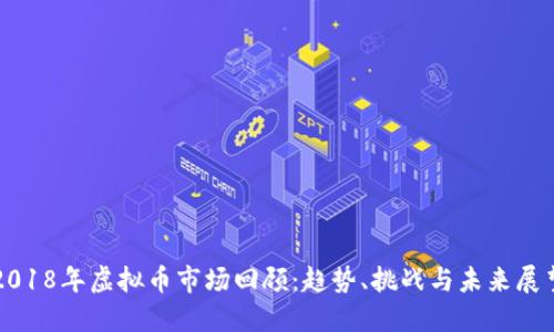 2018年虚拟币市场回顾：趋势、挑战与未来展望