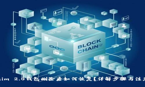 Tokenim 2.0钱包删除后如何恢复？详解步骤与注意事项