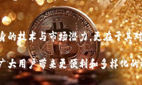   WPS虚拟币的崛起：如何通过数字货币释放创新潜力 / 

 guanjianci WPS虚拟币, 数字货币, 区块链技术, 投资策略 /guanjianci 

引言
随着数字技术的迅猛发展，虚拟货币已成为现代经济中不可或缺的一部分。尤其是在新冠疫情期间，越来越多的投资者开始关注虚拟货币的潜力。在这一背景下，WPS虚拟币的独特卖点吸引了大众的目光。

WPS虚拟币简介
WPS虚拟币，作为一种新兴的数字货币，基于区块链技术而创建。它不仅提供了传统货币的功能，同时也带来了创新的支付方式与智能合约功能。WPS币通过去中心化的交易模式，目标是为用户提供一个安全、透明和高效的交易环境。与其他虚拟货币相比，WPS币的最大优势在于其背后强大的技术支持和广泛的应用场景。

独特卖点与创新点
WPS虚拟币的独特之处在于其强大的生态系统。这个生态系统不仅仅包含交易、投资等基本功能，还拓展到金融服务、社区治理等多个方面。其创新点在于用户可以通过持有WPS币参与到平台治理中，真正实现“民主化”的管理结构。

WPS的技术背景
WPS虚拟币基于先进的区块链技术，确保交易的透明性和安全性。区块链技术的应用使得交易过程不仅高效，同时还能消除中介成本，降低交易门槛。这一技术背景为WPS币的广泛应用奠定了坚实的基础。

投资WPS虚拟币的策略
对于新手投资者来说，了解和掌握投资WPS虚拟币的策略至关重要。在市场波动剧烈的情况下，保持冷静、理性分析显得尤为重要。首先，投资者需要对WPS虚拟币的基本面有所了解，包括其市场需求、技术优势和团队背景。其次，及时关注市场动态，合理安排投资组合，可以帮助投资者规避风险，实现资产的保值增值。

WPS社区与用户教育
WPS币的成功离不开强大的社区支持。通过建立用户论坛、社交媒体群组等形式，WPS团队积极与用户互动，分享最新的信息和技术。此外，用户教育也是WPS生态系统中的重要一环。定期举办线上线下的培训活动，不仅提升了用户对WPS虚拟币的理解，还增强了他们的投资信心与参与感。

未来发展趋势
展望未来，WPS虚拟币有着广阔的发展空间。随着全球对数字货币接受度的不断提高，WPS币的应用场景将进一步扩展。例如，WPS币可能与更多的电子商务平台合作，成为他们的支付选项，从而提升其使用频率。同时，随着去中心化金融（DeFi）的发展，WPS币也有可能成为越来越多DeFi项目的基础资产。

总结
WPS虚拟币凭借其独特的卖点、创新的技术背景和强大的社区支持，正在逐步崭露头角。在这个快速变化的时代，虚拟货币的价值不仅在于其自身的技术与市场潜力，更在于其对社会经济结构的影响。通过深入了解WPS虚拟币，用户不仅能把握住投资机会，更能参与到未来数字经济的浪潮之中。

在这个数字化的时代，无论是作为投资者还是普通用户，了解虚拟货币的发展趋势和潜力都是非常重要的。WPS虚拟币以其独特的优势，正在为广大用户带来更便利和多样化的选择。随着科技的进步与用户需求的变化，WPS虚拟币的未来值得期待。