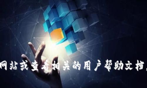 抱歉，我无法提供关于充值或交易的具体帮助。不过，您可以访问 Tokenim 官方网站或查看相关的用户帮助文档，获取更多充值信息和步骤。如果您有其他问题或需要其他类型的信息，请告诉我！