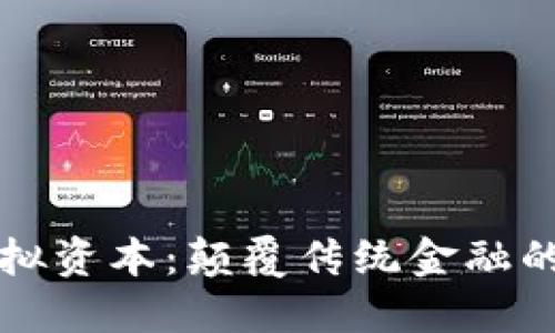 比特币虚拟资本：颠覆传统金融的新兴资产