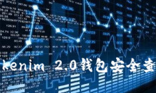 如何通过Tokenim 2.0钱包安全查看您的私钥