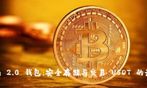 Tokenim 2.0 钱包：安全存储与交易 USDT 的最佳选择