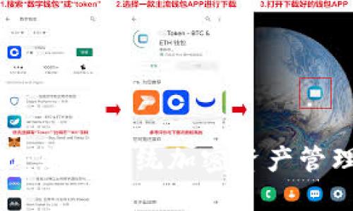 Tokenim 2.0：颠覆传统加密资产管理的创新工具