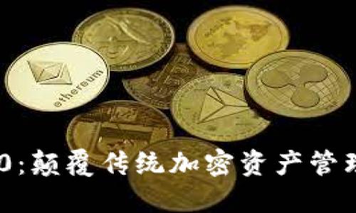 Tokenim 2.0：颠覆传统加密资产管理的创新工具