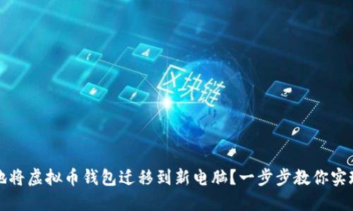 如何安全地将虚拟币钱包迁移到新电脑？一步步教你实现安全转移