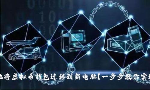 如何安全地将虚拟币钱包迁移到新电脑？一步步教你实现安全转移
