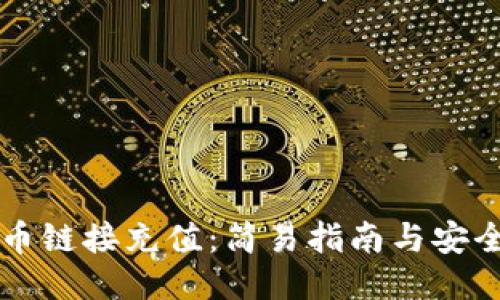 比特币链接充值：简易指南与安全提示