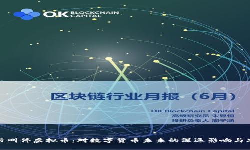 央行叫停虚拟币：对数字货币未来的深远影响与思考
