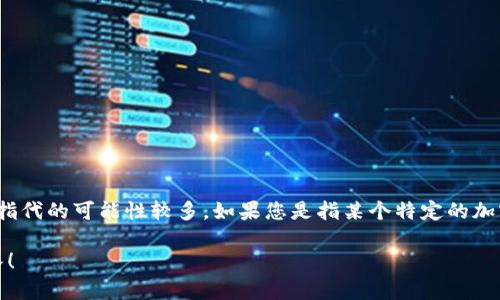 截至2023年10月，Tokenim并不是一个特别知名的平台，可能存在多个类似的项目或代币，因此指代的可能性较多。如果您是指某个特定的加密货币或平台币，建议查看相关的官方网站或最新的加密货币信息平台，以获取准确的代币信息。

如果您对特定的加密货币、平台或其功能有更详细的问题，请提供更多的信息，我将竭诚为您解答！