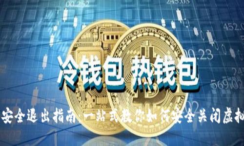 虚拟币安全退出指南：一站式教你如何安全关闭虚拟币账户