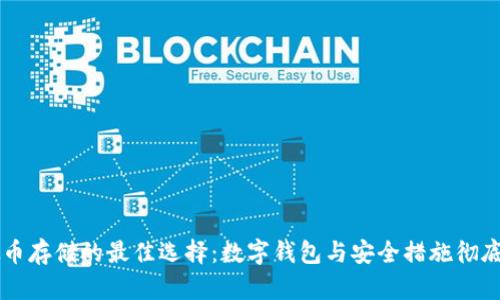 虚拟币存储的最佳选择：数字钱包与安全措施彻底解析