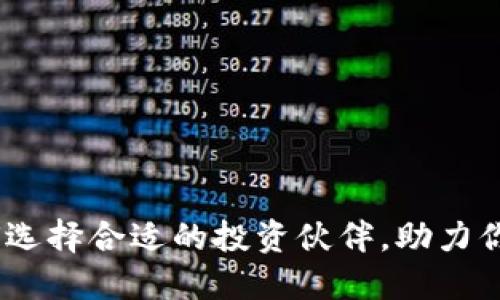 探索虚拟币资方：如何选择合适的投资伙伴，助力你的加密货币项目成功