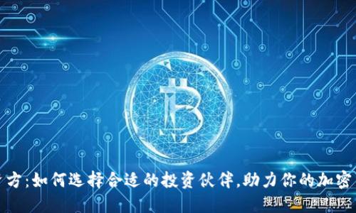探索虚拟币资方：如何选择合适的投资伙伴，助力你的加密货币项目成功