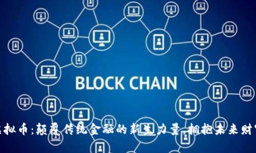 KMC虚拟币：颠覆传统金融的新生力量，拥抱未来财富管理