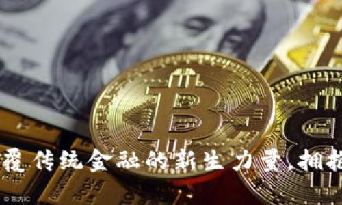 KMC虚拟币：颠覆传统金融的新生力量，拥抱未来财富管理