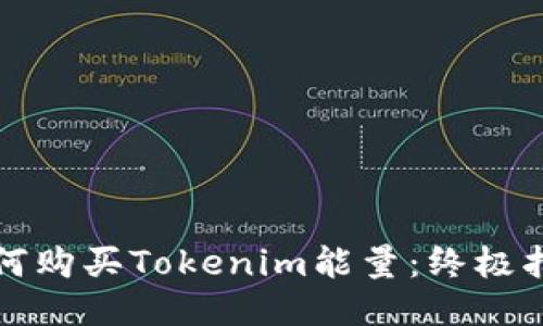 如何购买Tokenim能量：终极指南