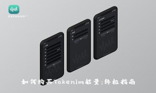 如何购买Tokenim能量：终极指南