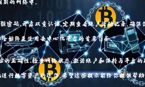 关于“为什么我的tokenim地址无效”的问题，以下是详细解答和分析。

Tokenim地址的解析与常见问题
Tokenim是一个基于区块链的去中心化平台，它允许用户进行数字资产的管理与交易。在使用Tokenim进行交易时，用户需要拥有一个有效的Tokenim地址，以便在平台上进行转账、存储和接收资产。

如果你发现自己的Tokenim地址无效，可能会遇到以下几种情况，其中有一些常见的原因导致这个问题的出现。

1. 地址格式错误
首先，确保你输入的Tokenim地址是正确的。Tokenim地址通常由一串字母和数字组成，长度可能在特定范围内。如果你手动输入或复制粘贴地址，有可能出现错误，比如多出、少了字符，或者字符顺序混乱，导致地址无法被系统识别。

建议你在输入地址时使用复制粘贴的方式，避免手动输入带来的错误。此外，检查地址的开始和结束是否正确，有些地址可能包含特定的前缀或后缀，如果缺失，将导致地址无效。

2. 网络连接问题
在使用Tokenim地址进行任何操作时，良好的网络连接至关重要。如果你在操作Tokenim地址时网络连接不稳定，可能会导致系统无法验证你的地址是否有效。请确保你的网络连接正常，并尝试重新加载或重启应用程序。

如果网络状况良好但仍然无法使用Tokenim地址，尝试切换网络，比如从Wi-Fi切换到移动数据，或换一个VPN节点，看是否能够解决问题。

3. 账户未激活或被禁用
在Tokenim平台上，用户的账户需要经过激活才能正常使用。如果你还没有完成账户激活流程，或者你的账户由于某些原因被禁用，那么你的Tokenim地址可能被视为无效。

请检查你的电子邮件，确保你收到了账户激活的相关信息。若账户被禁用，你可能需要联系Tokenim的客服团队获取进一步的帮助与支持。

4. Tokenim网络维护或故障
有时候，Tokenim平台可能正在进行维护或遇到网络故障。这种情况下，你的Tokenim地址可能在短时间内无法使用。通过Tokenim的官方网站或社交媒体渠道查看是否有公告，了解平台的维护情况或故障通知。

在维护期间，建议不要重复尝试使用Tokenim地址。耐心等待，通常系统会在短时间内恢复正常。

5. 地址未生成或未填写
部分用户在创建账户时，可能遇到没有生成Tokenim地址的情况，或者在关键的步骤上未填写相关信息。如果你的账户没有显示有效的Tokenim地址，那就无法使用该地址进行操作。

请重新登录到Tokenim平台，检查你的账户信息是否完整，确保已经成功生成了地址。如果没有，尝试重新创建地址或与客服咨询相关事宜。

6. 资产迁移或网络切换
在某些情况下，Tokenim可能会进行网络的切换或升级，这可能会导致之前的Tokenim地址在新网络下变得无效。用户需要在平台发布相关信息后，更新他们的地址信息。

如遇到此类问题，请认真阅读官方的公告和通知，以确保你的资产能够顺利迁移或切换到新的网络中。

7. 重要提示：使用安全措施
最后，就算你的Tokenim地址有效，并且一切正常，也务必记得采取必要的安全措施。使用强密码、开启双重认证，定期查看账户活动记录，确保你的Tokenim账户和地址不受恶意攻击。

如果你怀疑自己的账户或地址被盗用，立即更改密码并联系Tokenim的客服寻求帮助。安全始终是使用去中心化平台的首要任务。

总结
综上所述，当你遇到Tokenim地址无效的问题时，可以从多个角度进行排查。通过确保地址的正确性、检查网络状态、激活账户和保持与平台的联系，你可以有效地解决这一问题。

在这个区块链发展的时代，了解如何有效使用和管理你的Tokenim地址，将帮助你更好地进行数字资产的运作。希望这些提示能给你提供帮助，让你的Tokenim体验更加顺利。