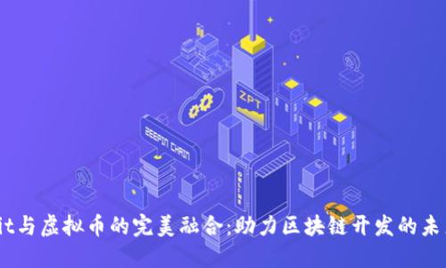 探索Git与虚拟币的完美融合：助力区块链开发的未来之路
