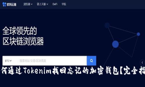 如何通过Tokenim找回忘记的加密钱包？完全指南