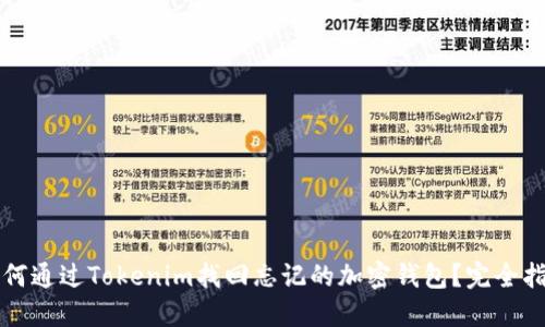 如何通过Tokenim找回忘记的加密钱包？完全指南