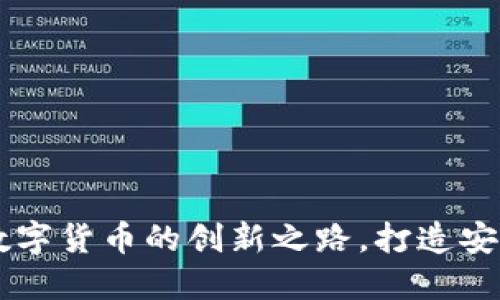 ULT虚拟币：未来数字货币的创新之路，打造安全高效的交易体系