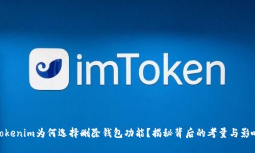 Tokenim为何选择删除钱包功能？揭秘背后的考量与影响