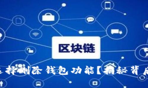Tokenim为何选择删除钱包功能？揭秘背后的考量与影响