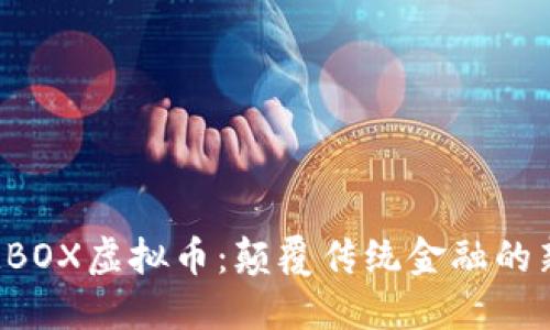 探索MBOX虚拟币：颠覆传统金融的新机遇