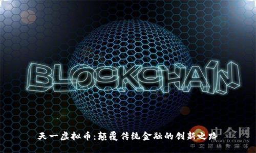 天一虚拟币：颠覆传统金融的创新之路