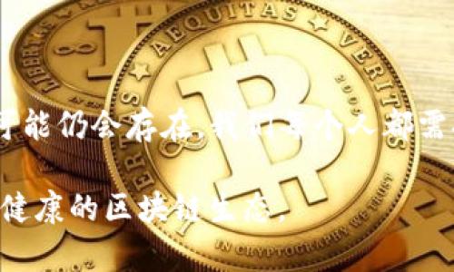    探索TokenIM2.0假空投：如何识别与避免陷阱，保护你的资产  / 

 guanjianci  TokenIM2.0, 假空投, 区块链, 资产保护  /guanjianci 

 引言 
 在快速变化的区块链和加密货币领域，假空投现象时有发生。许多用户渴望通过空投得到额外的代币，而TokenIM2.0的假空投则成为了近期关注的焦点。如何区别真假空投，避免成为受害者，是每一个投资者都需要认真对待的问题。本文将深入探讨TokenIM2.0假空投的特征，以及有效的防范措施，帮助用户安全地参与到加密资产的世界中。 

 什么是TokenIM2.0？ 
 TokenIM2.0是一个基于区块链技术的创新平台，旨在为用户提供简便、安全的加密资产管理服务。通过这个平台，用户可以方便地进行资产的转移、交换和存储。它的2.0版本在功能和界面上进行了一些，使得操作更加人性化。然而，伴随着平台的流行，各种假空投的骗局也开始出现，这让不少用户免不了上当受骗。 

 假空投的定义及其特征 
 假空投，顾名思义，是一种虚假的空投活动。骗子通常会利用用户对空投的渴望，制作一些看似正规的活动，参与者往往需要先交付一定的手续费或提供个人信息。然而，实际的结果往往就是财产的损失，连一枚代币也得不到。假空投的特征通常包括：
ul
  li strong高回报承诺：/strong 骗子常常承诺天文数字的回报，让人欲罢不能。/li
  li strong缺乏透明性：/strong 正规的空投活动通常会有详细的说明和规则，而假空投则往往模糊不清。/li
  li strong快速参与：/strong 一些假空投会以“限时活动”为噱头，促使用户快速决策，降低警惕性。/li
  li strong要求支付费用：/strong 任何要求你在参与前付费的空投活动，几乎一定是假的。/li
/ul

 TokenIM2.0假空投的具体案例 
 最近，网络上出现了多个声称与TokenIM2.0有关的假空投活动。这些活动往往通过社交媒体、论坛等渠道传播，声称只需投资少量资金即可获得丰厚回报。例如，一些链接声称只需注册一个账户，完成“简单的任务”即可领取数百甚至上千美元的TokenIM代币。但实际上，这些代币并不存在，并且用户在注册后却被要求提供个人信息，甚至支付手续费，结果陷入了骗局。

 如何识别假空投？ 
 在参与任何空投活动之前，用户应当进行充分的调查，以识别潜在的假空投。以下是几个建议：
ul
  li strong核实来源：/strong 确认空投信息的来源是否可靠，咨询官方渠道。/li
  li strong查看社交反馈：/strong 浏览用户对该空投的评论，看看是否有人报告受骗。/li
  li strong仔细阅读条件：/strong 正规的空投会有清晰的参与条件，而假空投往往缺乏透明度。/li
  li strong使用防诈骗工具：/strong 一些浏览器插件和安全软件可以帮助识别可疑的链接和网站。/li
/ul

 遇到假空投该怎么做？ 
 如果你不幸遇到了假空投，不必惊慌，以下是一些应对措施：
ul
  li strong立即停止进一步操作：/strong 不要再提供任何个人信息或财务信息。/li
  li strong报告诈骗：/strong 向相关平台或执法机构举报，帮助他人避免上当。/li
  li strong加强学习：/strong 通过扩展自己的知识，提升识别风险的能力，避免未来再次上当。/li
/ul

 保护自己的资产安全 
 为了在这个复杂的市场中保护自己的资产，用户应当采取一些基本的安全措施：
ul
  li strong使用安全的钱包：/strong 选择受信任的钱包进行加密资产的存储。/li
  li strong定期更新密码：/strong 确保使用强密码，并定期更换。/li
  li strong启用双重认证：/strong 为账户启用二次验证，以增加安全层级。/li
/ul

 结语 
 TokenIM2.0假空投给许多用户带来了困扰，但只要我们提高警惕，增强对假空投的识别能力，就能有效保护自己的资产安全。随着区块链技术的不断发展，假空投现象可能仍会存在，我们每个人都需提升自身的安全意识。希望通过这篇文章，可以帮助到更多投资者在这个充满机会与风险的领域中，安全而自信地前行。  

 投资有风险，参与需谨慎。唯有不断学习与提高自身素养，才能真正实现财富的增值。从每一个空投中汲取教训，积极传递安全知识，让我们共同抵制假空投，从而营造更健康的区块链生态。 
