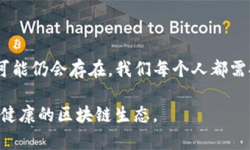    探索TokenIM2.0假空投：如何识别与避免陷阱，保护你的资产  / 

 guanjianci  TokenIM2.0, 假空投, 区块链, 资产保护  /guanjianci 

 引言 
 在快速变化的区块链和加密货币领域，假空投现象时有发生。许多用户渴望通过空投得到额外的代币，而TokenIM2.0的假空投则成为了近期关注的焦点。如何区别真假空投，避免成为受害者，是每一个投资者都需要认真对待的问题。本文将深入探讨TokenIM2.0假空投的特征，以及有效的防范措施，帮助用户安全地参与到加密资产的世界中。 

 什么是TokenIM2.0？ 
 TokenIM2.0是一个基于区块链技术的创新平台，旨在为用户提供简便、安全的加密资产管理服务。通过这个平台，用户可以方便地进行资产的转移、交换和存储。它的2.0版本在功能和界面上进行了一些，使得操作更加人性化。然而，伴随着平台的流行，各种假空投的骗局也开始出现，这让不少用户免不了上当受骗。 

 假空投的定义及其特征 
 假空投，顾名思义，是一种虚假的空投活动。骗子通常会利用用户对空投的渴望，制作一些看似正规的活动，参与者往往需要先交付一定的手续费或提供个人信息。然而，实际的结果往往就是财产的损失，连一枚代币也得不到。假空投的特征通常包括：
ul
  li strong高回报承诺：/strong 骗子常常承诺天文数字的回报，让人欲罢不能。/li
  li strong缺乏透明性：/strong 正规的空投活动通常会有详细的说明和规则，而假空投则往往模糊不清。/li
  li strong快速参与：/strong 一些假空投会以“限时活动”为噱头，促使用户快速决策，降低警惕性。/li
  li strong要求支付费用：/strong 任何要求你在参与前付费的空投活动，几乎一定是假的。/li
/ul

 TokenIM2.0假空投的具体案例 
 最近，网络上出现了多个声称与TokenIM2.0有关的假空投活动。这些活动往往通过社交媒体、论坛等渠道传播，声称只需投资少量资金即可获得丰厚回报。例如，一些链接声称只需注册一个账户，完成“简单的任务”即可领取数百甚至上千美元的TokenIM代币。但实际上，这些代币并不存在，并且用户在注册后却被要求提供个人信息，甚至支付手续费，结果陷入了骗局。

 如何识别假空投？ 
 在参与任何空投活动之前，用户应当进行充分的调查，以识别潜在的假空投。以下是几个建议：
ul
  li strong核实来源：/strong 确认空投信息的来源是否可靠，咨询官方渠道。/li
  li strong查看社交反馈：/strong 浏览用户对该空投的评论，看看是否有人报告受骗。/li
  li strong仔细阅读条件：/strong 正规的空投会有清晰的参与条件，而假空投往往缺乏透明度。/li
  li strong使用防诈骗工具：/strong 一些浏览器插件和安全软件可以帮助识别可疑的链接和网站。/li
/ul

 遇到假空投该怎么做？ 
 如果你不幸遇到了假空投，不必惊慌，以下是一些应对措施：
ul
  li strong立即停止进一步操作：/strong 不要再提供任何个人信息或财务信息。/li
  li strong报告诈骗：/strong 向相关平台或执法机构举报，帮助他人避免上当。/li
  li strong加强学习：/strong 通过扩展自己的知识，提升识别风险的能力，避免未来再次上当。/li
/ul

 保护自己的资产安全 
 为了在这个复杂的市场中保护自己的资产，用户应当采取一些基本的安全措施：
ul
  li strong使用安全的钱包：/strong 选择受信任的钱包进行加密资产的存储。/li
  li strong定期更新密码：/strong 确保使用强密码，并定期更换。/li
  li strong启用双重认证：/strong 为账户启用二次验证，以增加安全层级。/li
/ul

 结语 
 TokenIM2.0假空投给许多用户带来了困扰，但只要我们提高警惕，增强对假空投的识别能力，就能有效保护自己的资产安全。随着区块链技术的不断发展，假空投现象可能仍会存在，我们每个人都需提升自身的安全意识。希望通过这篇文章，可以帮助到更多投资者在这个充满机会与风险的领域中，安全而自信地前行。  

 投资有风险，参与需谨慎。唯有不断学习与提高自身素养，才能真正实现财富的增值。从每一个空投中汲取教训，积极传递安全知识，让我们共同抵制假空投，从而营造更健康的区块链生态。 