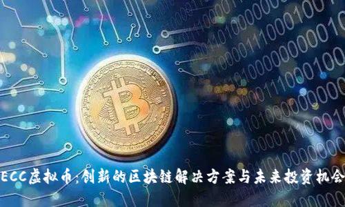 ECC虚拟币：创新的区块链解决方案与未来投资机会