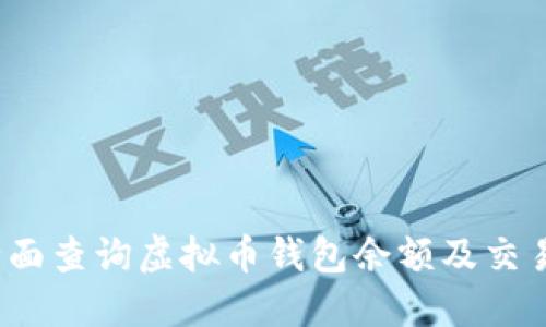 如何全面查询虚拟币钱包余额及交易记录？