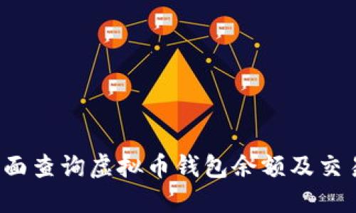 如何全面查询虚拟币钱包余额及交易记录？