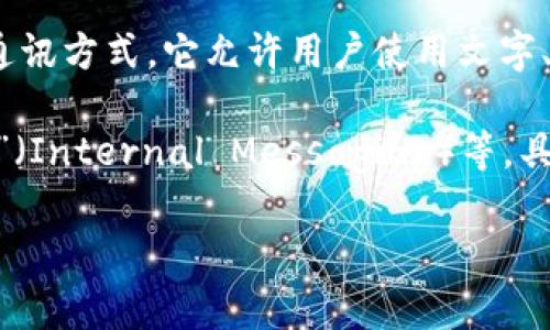 “IM” 是“即时通讯”（Instant Messaging）的缩写，指的是一种通过互联网实时发送和接收消息的通讯方式。它允许用户使用文字、图片、视频和其他多媒体形式进行即时交流。常见的即时通讯工具包括微信、WhatsApp、QQ、Skype等。

与此同时，“IM” 还可以表示其他一些意思，比如 “个人形象” （Image Management）或“内部消息”（Internal Messaging）等，具体含义往往依赖于上下文。

如果你有特定的环境或语境想要了解“IM”的含义，请提供更多信息，我可以帮助你更详细地解答。