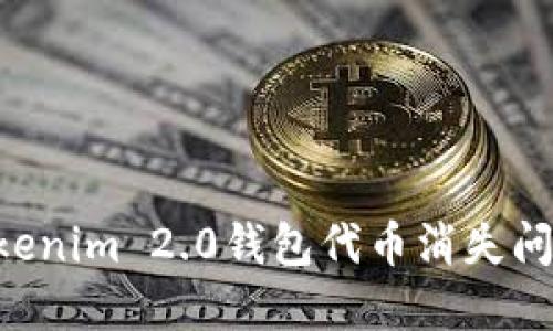 如何解决Tokenim 2.0钱包代币消失问题：全面指南