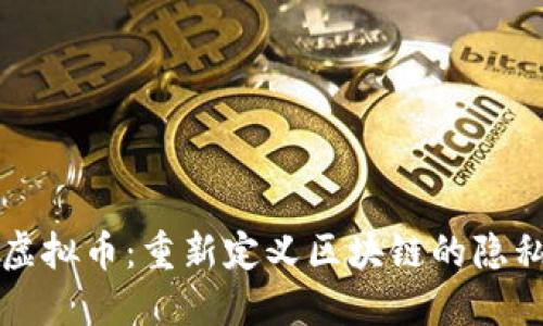 探索 Nebl 虚拟币：重新定义区块链的隐私与可扩展性