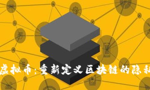 探索 Nebl 虚拟币：重新定义区块链的隐私与可扩展性