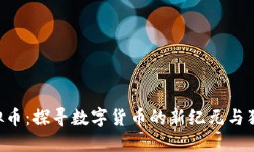 ITB虚拟币：探寻数字货币的新纪元与独特应用