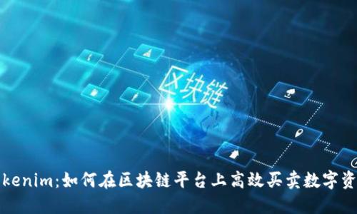 Tokenim：如何在区块链平台上高效买卖数字资产