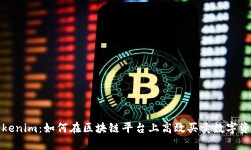 Tokenim：如何在区块链平台上高效买卖数字资产