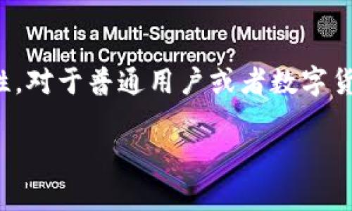 Tokenim 是一种加密钱包，它具备一些中心化和去中心化钱包的特性，但不能简单地归类为传统意义上的中心化钱包。了解 Tokenim 及其运行机制需要从以下几个方面入手：

### 什么是 Tokenim？
Tokenim 是一个数字资产管理平台，旨在为用户提供安全、便捷的加密资产管理体验。与传统钱包不同，Tokenim 采用了现代化的技术架构，力求在安全性和用户体验之间找到最佳平衡。

### 中心化与去中心化钱包的定义
在深入了解 Tokenim 之前，首先要明确中心化钱包和去中心化钱包的区别。中心化钱包是由第三方机构控制的，用户的私钥与资产由该机构管理。去中心化钱包则允许用户独立控制自己的私钥和资产，没有中心化的管理方介入。

### Tokenim 的特点
Tokenim 结合了中心化和去中心化的优势。首先，它提供了高水平的安全性和用户便利性。其次，这款钱包还支持多种数字货币的存储与交易，让用户的资产管理更加多样化。

### 安全性与用户控制
Tokenim 通过多重安全措施保护用户的资产。虽然在某些功能上表现得像个中心化钱包，但它允许用户在需要时保留对私钥的控制权，这在中心化钱包中是难以做到的。这种灵活性使用户在享受便利的同时，也能保持对自己资产的控制。

### Tokenim 的创新点
Tokenim 的一大创新在于其用户界面设计。与许多复杂的加密钱包相比，Tokenim 的界面更为简洁友好，旨在减少用户的学习曲线。无论是新手还是专业用户，都能够快速上手，轻松进行数字资产管理。

### 社区与生态系统
Tokenim 不仅是一个钱包，还致力于构建更为广泛的社区生态。用户可以在这个社区中获取信息、分享经验，并参与到平台的进一步开发中。这种用户主导的设计理念符合当前区块链技术去中心化的精神。

### 如何使用 Tokenim？
使用 Tokenim 的过程非常简单。用户只需下载应用，注册账号，然后根据指示进行身份验证。完成验证后，用户便可以将其数字资产转入 Tokenim 钱包，以便进行管理和交易。

### 总 结
综上所述，Tokenim 既不完全是中心化钱包，也非典型的去中心化钱包。它以自身独特的方式，结合了两者的优点，努力为用户提供更为安全、便捷的数字资产管理体验。对于那些希望在保持安全的同时享受灵活操作的用户来说，Tokenim 可能是一个理想的选择。

### 未来展望
随着数字货币行业的发展，Tokenim 也在不断完善与升级。未来，用户可以期待更多的功能和服务，进一步增强其平台能力与用户体验。在这个快速变化的市场中，保持创新是任何一款成功钱包的必备条件。

### 结论
总而言之，Tokenim 是一种介于中心化与去中心化之间的数字资产管理平台。它实现了现代化的用户体验，同时又不失安全性。对于普通用户或者数字货币的爱好者而言，Tokenim 提供了一条理想的路径，让用户在享受数字货币带来的便利的同时，能够更好地控制自己的资产。

希望通过这篇文章的详细介绍，能够帮助你更好地理解 Tokenim 及其在数字资产管理中的独特定位与价值。