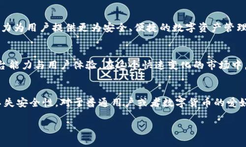 Tokenim 是一种加密钱包，它具备一些中心化和去中心化钱包的特性，但不能简单地归类为传统意义上的中心化钱包。了解 Tokenim 及其运行机制需要从以下几个方面入手：

### 什么是 Tokenim？
Tokenim 是一个数字资产管理平台，旨在为用户提供安全、便捷的加密资产管理体验。与传统钱包不同，Tokenim 采用了现代化的技术架构，力求在安全性和用户体验之间找到最佳平衡。

### 中心化与去中心化钱包的定义
在深入了解 Tokenim 之前，首先要明确中心化钱包和去中心化钱包的区别。中心化钱包是由第三方机构控制的，用户的私钥与资产由该机构管理。去中心化钱包则允许用户独立控制自己的私钥和资产，没有中心化的管理方介入。

### Tokenim 的特点
Tokenim 结合了中心化和去中心化的优势。首先，它提供了高水平的安全性和用户便利性。其次，这款钱包还支持多种数字货币的存储与交易，让用户的资产管理更加多样化。

### 安全性与用户控制
Tokenim 通过多重安全措施保护用户的资产。虽然在某些功能上表现得像个中心化钱包，但它允许用户在需要时保留对私钥的控制权，这在中心化钱包中是难以做到的。这种灵活性使用户在享受便利的同时，也能保持对自己资产的控制。

### Tokenim 的创新点
Tokenim 的一大创新在于其用户界面设计。与许多复杂的加密钱包相比，Tokenim 的界面更为简洁友好，旨在减少用户的学习曲线。无论是新手还是专业用户，都能够快速上手，轻松进行数字资产管理。

### 社区与生态系统
Tokenim 不仅是一个钱包，还致力于构建更为广泛的社区生态。用户可以在这个社区中获取信息、分享经验，并参与到平台的进一步开发中。这种用户主导的设计理念符合当前区块链技术去中心化的精神。

### 如何使用 Tokenim？
使用 Tokenim 的过程非常简单。用户只需下载应用，注册账号，然后根据指示进行身份验证。完成验证后，用户便可以将其数字资产转入 Tokenim 钱包，以便进行管理和交易。

### 总 结
综上所述，Tokenim 既不完全是中心化钱包，也非典型的去中心化钱包。它以自身独特的方式，结合了两者的优点，努力为用户提供更为安全、便捷的数字资产管理体验。对于那些希望在保持安全的同时享受灵活操作的用户来说，Tokenim 可能是一个理想的选择。

### 未来展望
随着数字货币行业的发展，Tokenim 也在不断完善与升级。未来，用户可以期待更多的功能和服务，进一步增强其平台能力与用户体验。在这个快速变化的市场中，保持创新是任何一款成功钱包的必备条件。

### 结论
总而言之，Tokenim 是一种介于中心化与去中心化之间的数字资产管理平台。它实现了现代化的用户体验，同时又不失安全性。对于普通用户或者数字货币的爱好者而言，Tokenim 提供了一条理想的路径，让用户在享受数字货币带来的便利的同时，能够更好地控制自己的资产。

希望通过这篇文章的详细介绍，能够帮助你更好地理解 Tokenim 及其在数字资产管理中的独特定位与价值。
