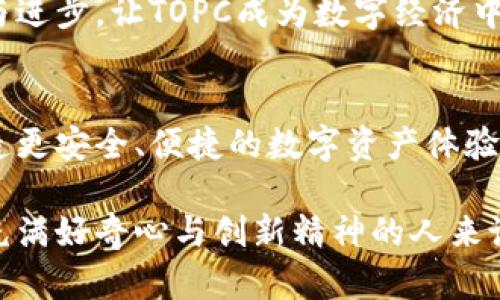 jidiao虚拟币TOPC：下一代数字资产的先锋，瞄准新兴市场的创新机会/jidiao  
虚拟币, TOPC, 数字资产, 区块链/guanjianci  

什么是虚拟币TOPC？  
在当今数字经济迅猛发展的背景下，虚拟币越来越受到大众关注。TOPC（Tokenized Open Payment Currency）作为一种新兴的加密货币，脱颖而出，成为投资者和科技爱好者热议的焦点。TOPC的设计初衷是在确保交易安全的同时，为用户提供更高效、透明的支付体验。  

TOPC的独特卖点  
TOPC之所以能在众多虚拟货币中独树一帜，源自其几大核心优势。首先，TOPC利用区块链技术，确保每一笔交易的实时确认与安全性。区块链的去中心化特性，让每个投资者都能对交易记录进行验证，避免了传统金融系统中出现的信任缺失问题。  

其次，TOPC具有极高的可扩展性。随着数字化转型的加速，市场对高效交易的需求越来越迫切。TOPC团队开发了一种的共识机制，能有效解决交易速度和成本之间的矛盾，使用户在进行交易时，既能享受更低的手续费，又能体验到快速到账的便利。  

再者，TOPC注重环境友好。在全球范围内，越来越多的投资者开始关注数字货币的环保问题。TOPC在设计上结合了绿色矿业的理念，使用可再生能源进行挖矿，力求在追求经济效益的同时，保护地球的生态环境，为未来的可持续发展贡献力量。  

TOPC的创新点  
除了基础的技术优势，TOPC在功能上也进行了诸多创新。例如，其内置的智能合约功能，为用户提供了更为灵活的交易条件。用户可以根据自身需求，设定交易条款，确保交易双方的权益。这种创新不仅提升了用户体验，也为未来的发展奠定了良好的基础。  

此外，TOPC的生态系统还包括多个应用场景。从电商支付到公益链、再到供应链金融，TOPC致力于实现多维度的应用拓展，推动数字资产的广泛应用。这些应用场景的丰富性，使得TOPC在竞争激烈的市场中，拥有更大的生存空间与发展潜力。  

TOPC的市场潜力  
市场调研显示，随着全球数字货币的普及，TOPC的市场潜力巨大。尤其是在亚太地区，移动支付的快速增长为虚拟币带来了无数机遇。结合该地区年轻人对技术及新兴事物的接受度，TOPC针对这一市场进行了相应的推广策略。  

不仅如此，TOPC的官方团队在与各国监管机构沟通方面亦展现了硕果累累的成果。他们能够及时响应政策变化，为用户提供合规、安全的交易环境。这对于吸引传统投资者进入数字资产领域，无疑是一大助力。  

如何购买与交易TOPC  
对普通用户而言，购买和交易TOPC非常简单。用户只需在主流的虚拟货币交易所注册账户，完成身份验证后，即可通过法币或其他数字货币购买TOPC。然而，出于安全考虑，选择知名的交易所以及启用双因素身份验证是非常有必要的。  

在交易方面，用户可以选择限价单或市价单，根据自己的需求进行灵活操作。限价单允许用户设定希望成交的价格，而市价单则会以市场当前价格立即成交，在需要快速操作时，可以节省更多时间。  

TOPC的社区与发展前景  
TOPC的成功离不开其强大的社区支持。自项目发布以来，TOPC吸引了大量的开发者、投资者及爱好者加入，形成了一个生态繁荣的社区。TOPC定期举办线上线下交流会，让用户和团队直接沟通，分享使用经验与建议。这种开放的社区文化，极大地提升了用户的忠诚度与参与感。  

展望未来，TOPC的团队表示将持续关注市场动向，不断产品体验，探索更多的应用场景与商业合作。他们希望通过不断创新与进步，让TOPC成为数字经济中不可或缺的一部分。  

总结  
综上所述，TOPC不仅是一种先进的虚拟货币，更代表了一种全新的支付理念。它通过技术创新与文化传播，致力于为用户打造更安全、便捷的数字资产体验。无论是作为投资标的，还是在日常生活中的支付工具，TOPC都有着不容小觑的市场价值。  

在这个不断变化的时代，紧跟科技发展脚步的用户，将会在TOPC这样前沿的项目中，寻找到更多的机遇与可能性。对于那些充满好奇心与创新精神的人来说，TOPC值得你去深入研究，甚至投资。