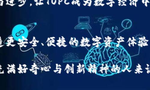 jidiao虚拟币TOPC：下一代数字资产的先锋，瞄准新兴市场的创新机会/jidiao  
虚拟币, TOPC, 数字资产, 区块链/guanjianci  

什么是虚拟币TOPC？  
在当今数字经济迅猛发展的背景下，虚拟币越来越受到大众关注。TOPC（Tokenized Open Payment Currency）作为一种新兴的加密货币，脱颖而出，成为投资者和科技爱好者热议的焦点。TOPC的设计初衷是在确保交易安全的同时，为用户提供更高效、透明的支付体验。  

TOPC的独特卖点  
TOPC之所以能在众多虚拟货币中独树一帜，源自其几大核心优势。首先，TOPC利用区块链技术，确保每一笔交易的实时确认与安全性。区块链的去中心化特性，让每个投资者都能对交易记录进行验证，避免了传统金融系统中出现的信任缺失问题。  

其次，TOPC具有极高的可扩展性。随着数字化转型的加速，市场对高效交易的需求越来越迫切。TOPC团队开发了一种的共识机制，能有效解决交易速度和成本之间的矛盾，使用户在进行交易时，既能享受更低的手续费，又能体验到快速到账的便利。  

再者，TOPC注重环境友好。在全球范围内，越来越多的投资者开始关注数字货币的环保问题。TOPC在设计上结合了绿色矿业的理念，使用可再生能源进行挖矿，力求在追求经济效益的同时，保护地球的生态环境，为未来的可持续发展贡献力量。  

TOPC的创新点  
除了基础的技术优势，TOPC在功能上也进行了诸多创新。例如，其内置的智能合约功能，为用户提供了更为灵活的交易条件。用户可以根据自身需求，设定交易条款，确保交易双方的权益。这种创新不仅提升了用户体验，也为未来的发展奠定了良好的基础。  

此外，TOPC的生态系统还包括多个应用场景。从电商支付到公益链、再到供应链金融，TOPC致力于实现多维度的应用拓展，推动数字资产的广泛应用。这些应用场景的丰富性，使得TOPC在竞争激烈的市场中，拥有更大的生存空间与发展潜力。  

TOPC的市场潜力  
市场调研显示，随着全球数字货币的普及，TOPC的市场潜力巨大。尤其是在亚太地区，移动支付的快速增长为虚拟币带来了无数机遇。结合该地区年轻人对技术及新兴事物的接受度，TOPC针对这一市场进行了相应的推广策略。  

不仅如此，TOPC的官方团队在与各国监管机构沟通方面亦展现了硕果累累的成果。他们能够及时响应政策变化，为用户提供合规、安全的交易环境。这对于吸引传统投资者进入数字资产领域，无疑是一大助力。  

如何购买与交易TOPC  
对普通用户而言，购买和交易TOPC非常简单。用户只需在主流的虚拟货币交易所注册账户，完成身份验证后，即可通过法币或其他数字货币购买TOPC。然而，出于安全考虑，选择知名的交易所以及启用双因素身份验证是非常有必要的。  

在交易方面，用户可以选择限价单或市价单，根据自己的需求进行灵活操作。限价单允许用户设定希望成交的价格，而市价单则会以市场当前价格立即成交，在需要快速操作时，可以节省更多时间。  

TOPC的社区与发展前景  
TOPC的成功离不开其强大的社区支持。自项目发布以来，TOPC吸引了大量的开发者、投资者及爱好者加入，形成了一个生态繁荣的社区。TOPC定期举办线上线下交流会，让用户和团队直接沟通，分享使用经验与建议。这种开放的社区文化，极大地提升了用户的忠诚度与参与感。  

展望未来，TOPC的团队表示将持续关注市场动向，不断产品体验，探索更多的应用场景与商业合作。他们希望通过不断创新与进步，让TOPC成为数字经济中不可或缺的一部分。  

总结  
综上所述，TOPC不仅是一种先进的虚拟货币，更代表了一种全新的支付理念。它通过技术创新与文化传播，致力于为用户打造更安全、便捷的数字资产体验。无论是作为投资标的，还是在日常生活中的支付工具，TOPC都有着不容小觑的市场价值。  

在这个不断变化的时代，紧跟科技发展脚步的用户，将会在TOPC这样前沿的项目中，寻找到更多的机遇与可能性。对于那些充满好奇心与创新精神的人来说，TOPC值得你去深入研究，甚至投资。