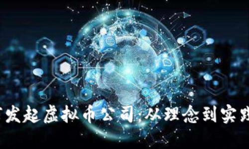 2023年如何发起虚拟币公司：从理念到实践的全面指南